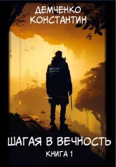 Постер книги Шагая в вечность. Книга 1