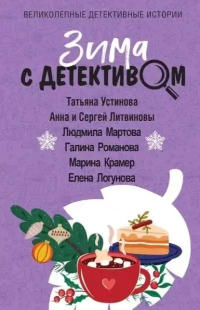 Постер книги Зима с детективом (сборник)