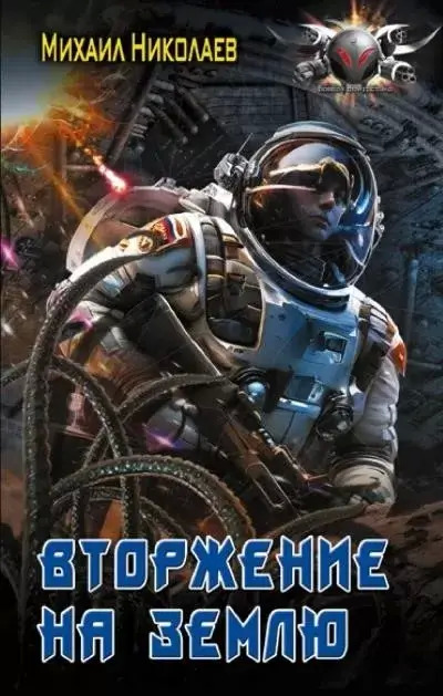 Постер книги Вторжение на Землю