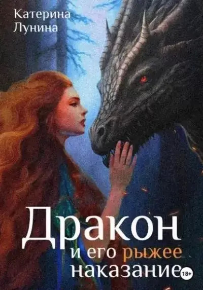Постер книги Дракон и его рыжее наказание