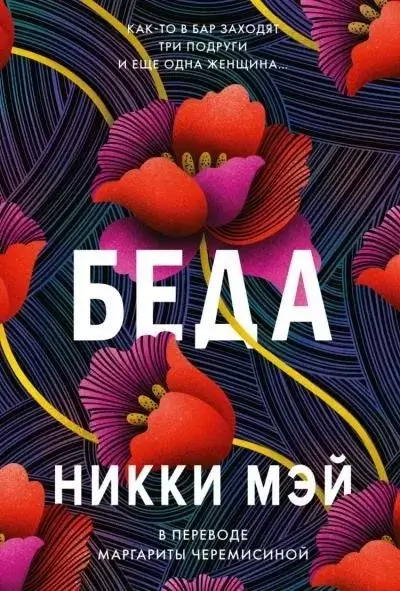 Постер книги Беда