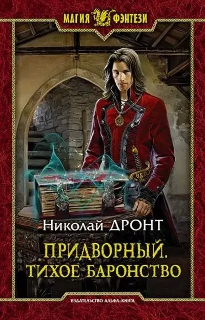 Постер книги Тихое баронство