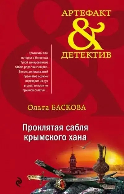 Постер книги Проклятая сабля крымского хана