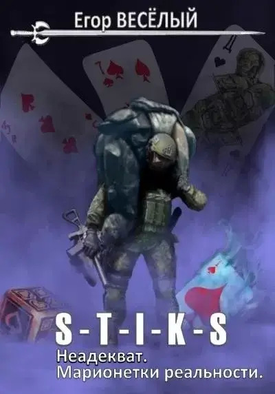 Постер книги Марионетки реальности (S-T-I-K-S)