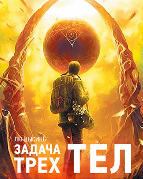 Постер книги Задача трех тел (читает Оробчук Сергей)