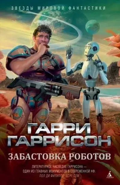 Постер книги Забастовка роботов
