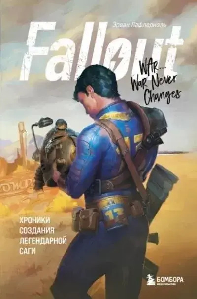 Постер книги Fallout. Хроники создания легендарной саги