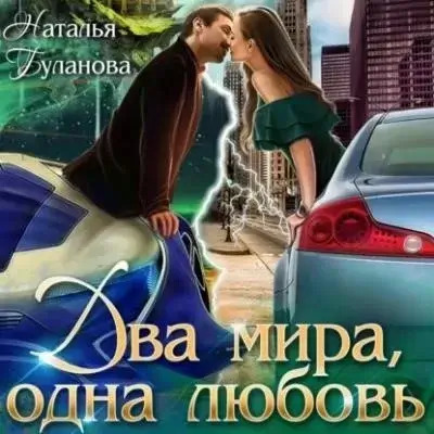 Постер книги Два мира, одна любовь