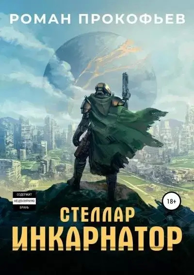 Постер книги Инкарнатор