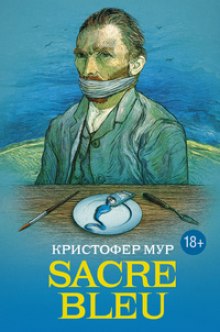 Постер книги Sacre bleu (Священная синева)