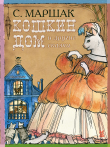 Постер книги Кошкин Дом, Теремок