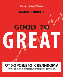 Постер книги От хорошего к великому