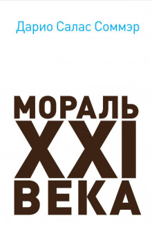 Постер книги Мораль XXI века