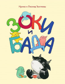 Постер книги Зоки и Бада