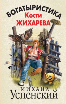 Постер книги Богатыристика Кости Жихарева