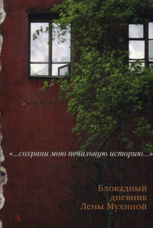 Постер книги Блокадный дневник Лены Мухиной