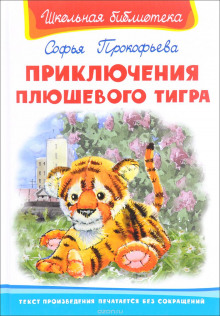 Постер книги Приключения плюшевого тигра