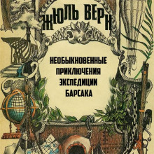 Постер книги Необыкновенные приключения экспедиции Барсака