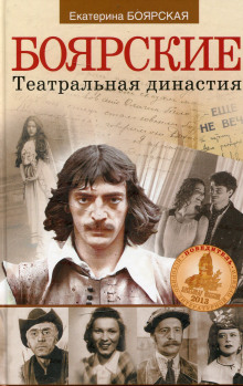 Постер книги Боярские. Театральная династия
