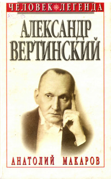 Постер книги Александр Вертинский