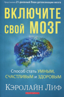 Постер книги Включите свой мозг