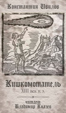 Постер книги Кишкомотатель XIII век н.э