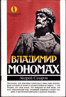 Постер книги Владимир Мономах