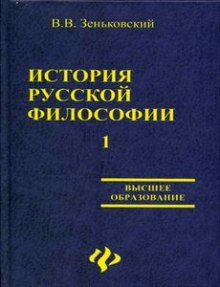 Постер книги История русской философии. Том 1
