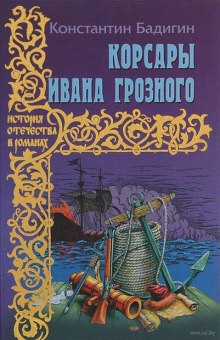 Постер книги Корсары Ивана Грозного