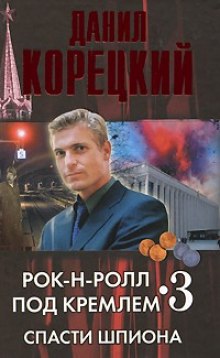 Постер книги Спасти шпиона