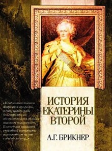 Постер книги История Екатерины Второй