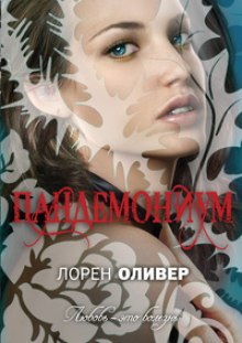 Постер книги Пандемониум
