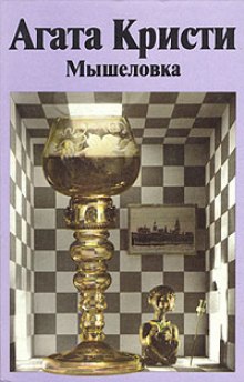 Постер книги Мышеловка