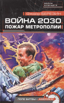 Постер книги Пожар Метрополии. Война 2030