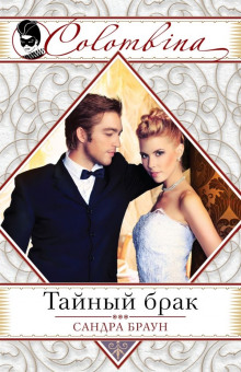 Постер книги Тайный брак