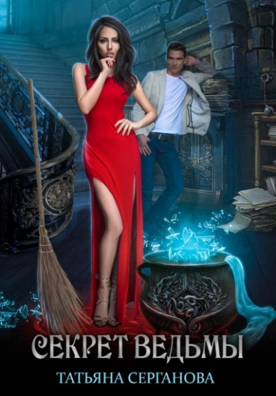 Постер книги Секрет ведьмы