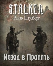 Постер книги S.T.A.L.K.E.R. Назад в Припять