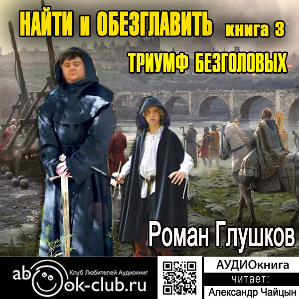 Постер книги Триумф безголовых
