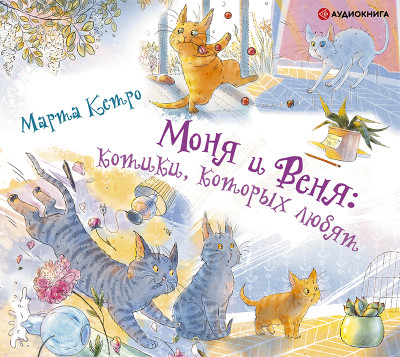Постер книги Моня и Веня: котики, которых любят