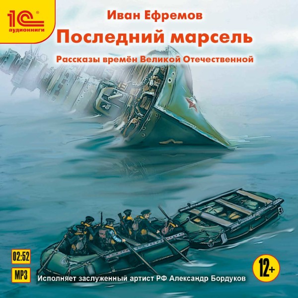 Постер книги Последний марсель.