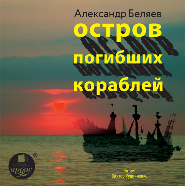 Постер книги Остров погибших кораблей