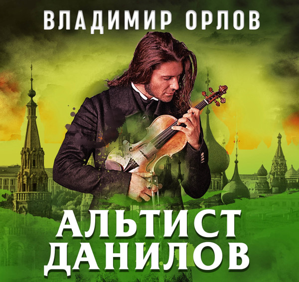 Постер книги Альтист Данилов