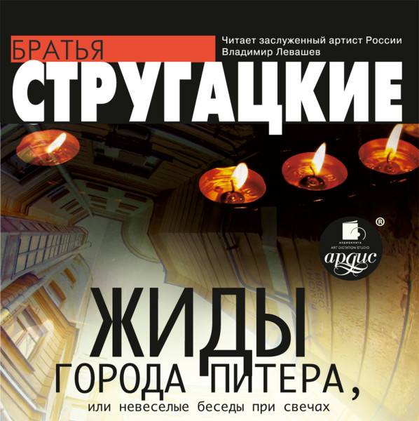 Постер книги Жиды города Питера, или Невесёлые беседы при свечах