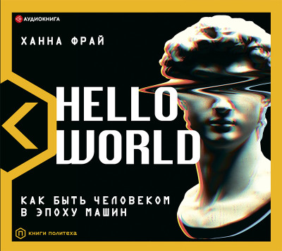 Постер книги Hello World! Как быть человеком в эпоху машин