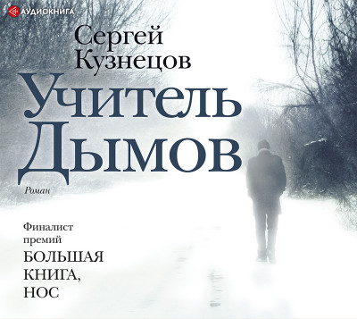 Постер книги Учитель Дымов