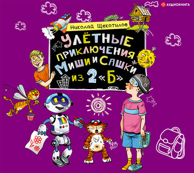 Постер книги Улётные приключения Миши и Сашки из 2 «Б»