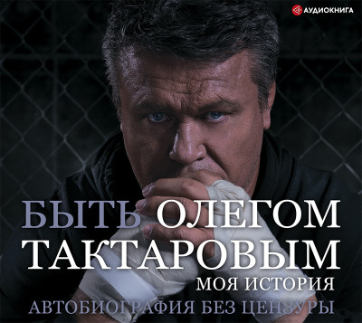 Постер книги Быть Олегом Тактаровым