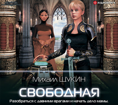 Постер книги Свободная