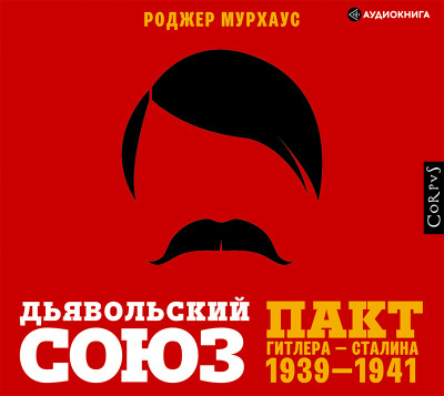 Постер книги Дьявольский союз. Пакт Гитлера – Сталина 1939-1941