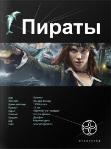 Постер книги Пираты 1. Остров демона